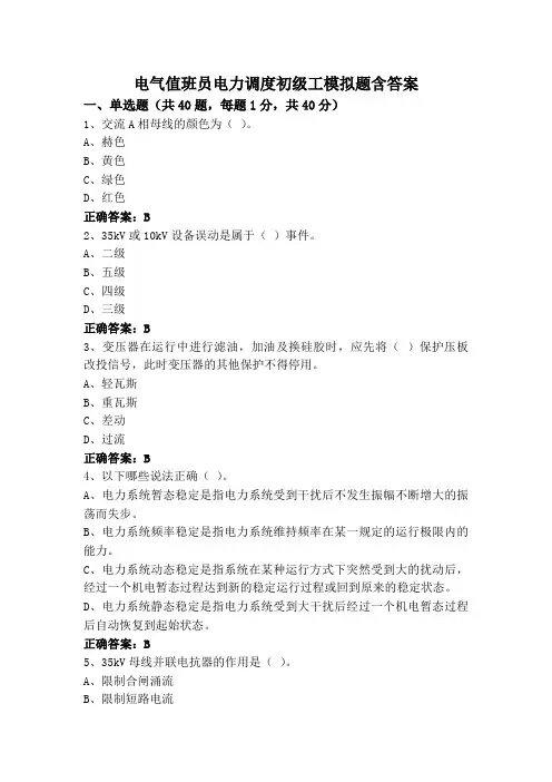 电气值班员电力调度初级工模拟题含答案