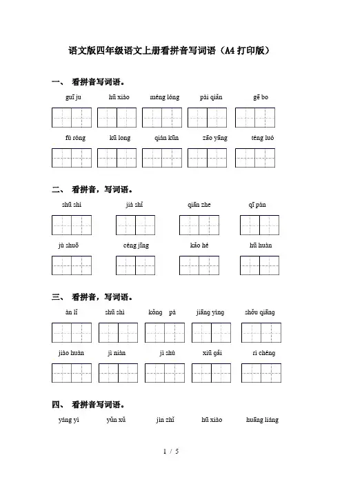 语文版四年级语文上册看拼音写词语(A4打印版)