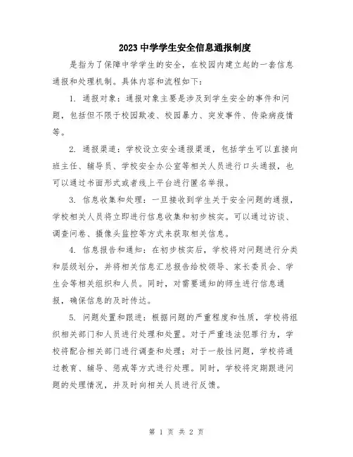 2023中学学生安全信息通报制度