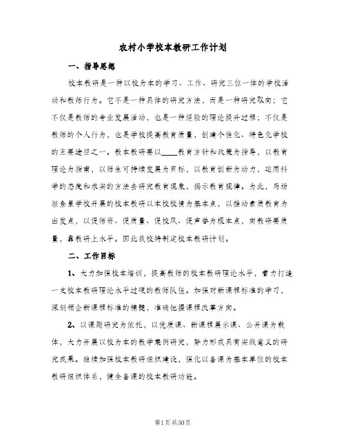 农村小学校本教研工作计划(七篇)