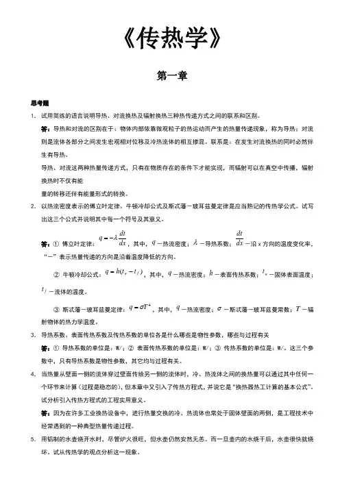 《传热学》第四版课后习题答案