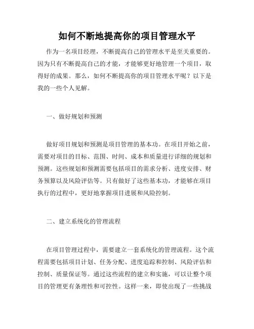 如何不断地提高你的项目管理水平