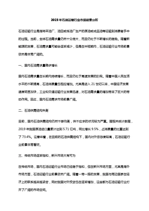 2023年石油运输行业市场前景分析