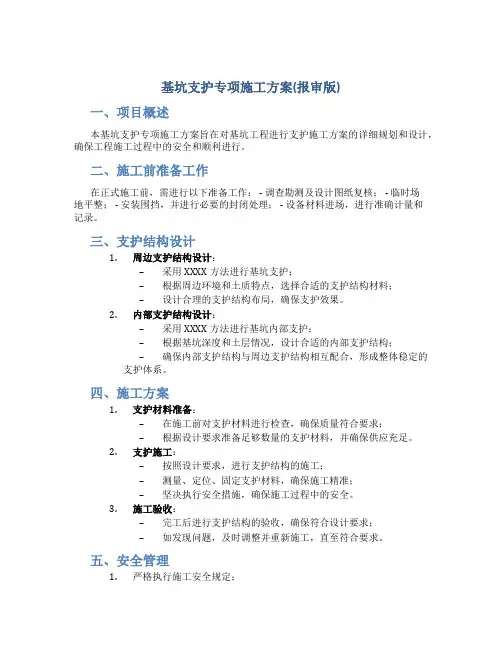 基坑支护专项施工方案(报审版)