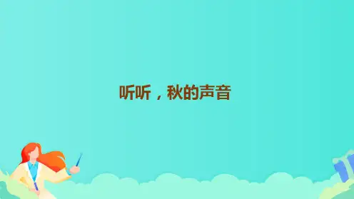 统编版三年级语文上册7.《听听,秋的声音》教学课件(共24张PPT)