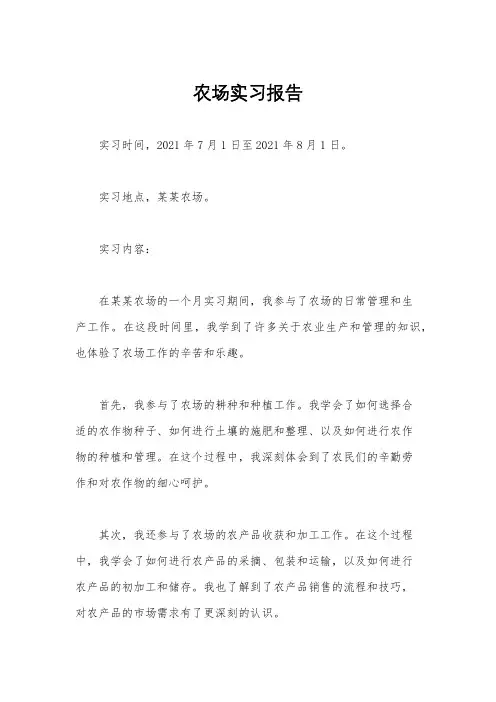 农场实习报告
