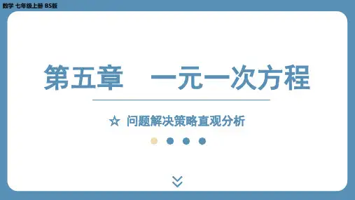 2024-2025学年度北师版七上数学-第五章-一元一次方程-问题解决策略直观分析【课件】