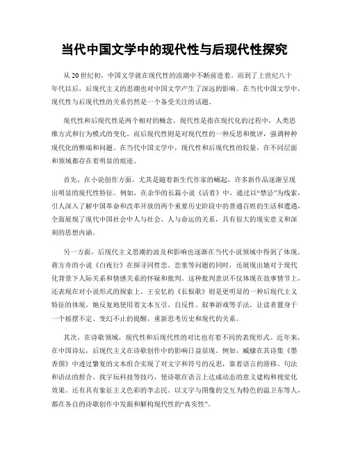 当代中国文学中的现代性与后现代性探究