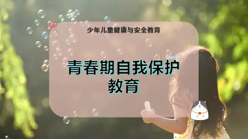青春期自我保护教育