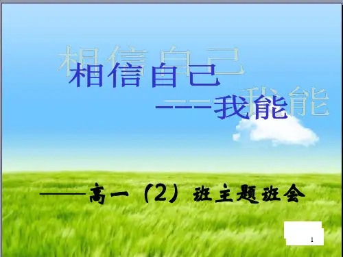 主题班会 相信自己ppt课件