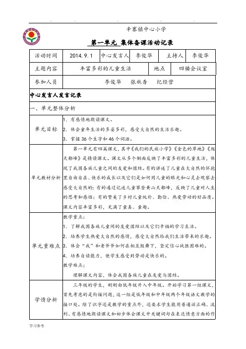 人版小学三年级语文(上册)第一单元集体备课活动记录文本(最新整理)