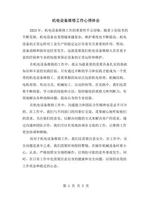 机电设备维修工作心得体会