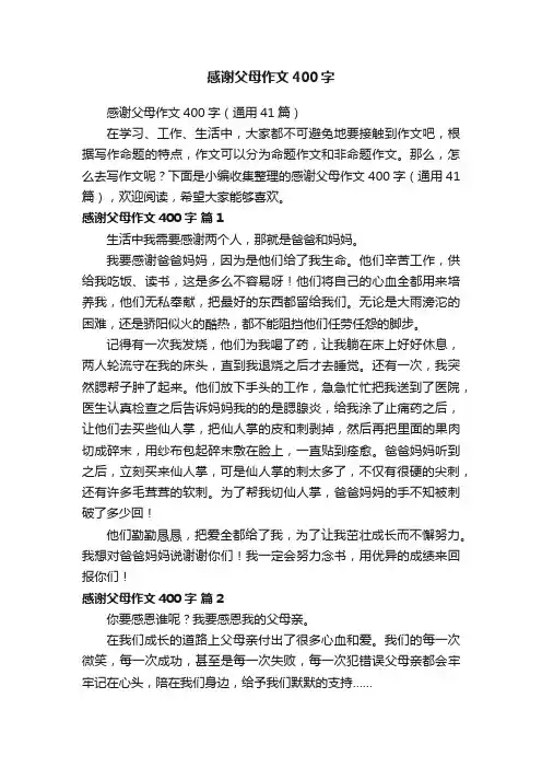 感谢父母作文400字（通用41篇）