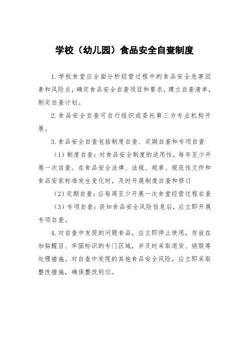 学校(幼儿园)食品安全自查制度