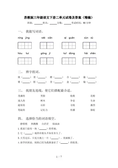 苏教版三年级语文下册二单元试卷及答案(精编)