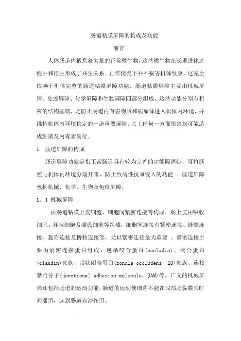 肠道粘膜屏障的构成及功能