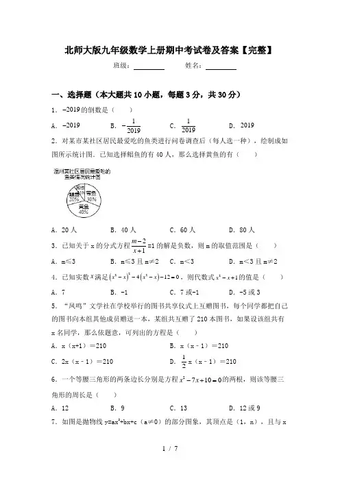 北师大版九年级数学上册期中考试卷及答案【完整】