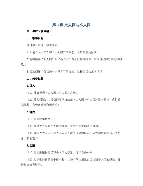 第3课 大人国与小人国 第一课时(说课稿)人教版(2012)美术三年级上册