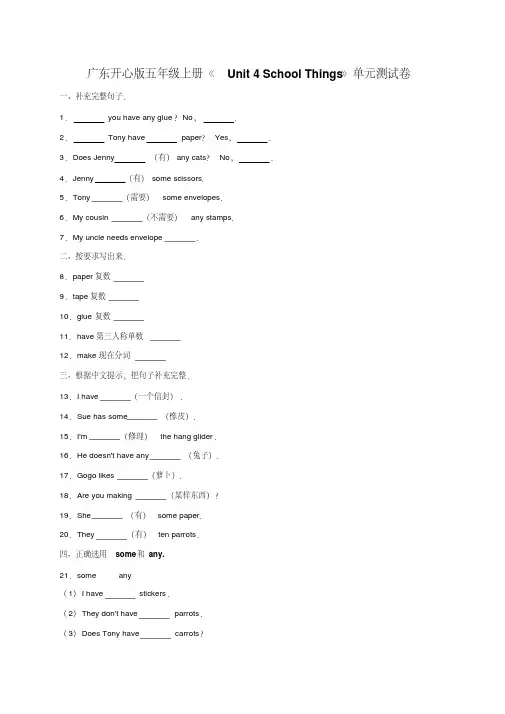 五年级上册英语试题-unit4schoolthings单元测试卷广东开心英语(含答案)