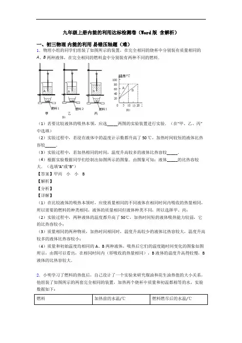 九年级上册内能的利用达标检测卷(Word版 含解析)
