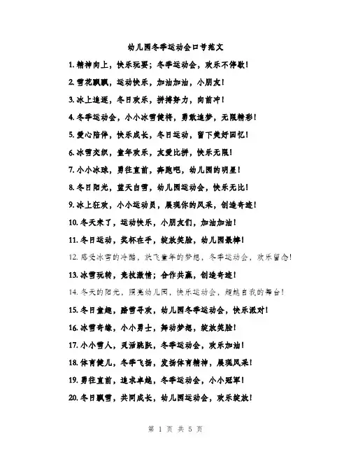 幼儿园冬季运动会口号范文