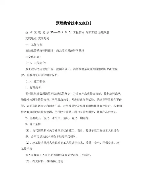 预埋线管技术交底[1]