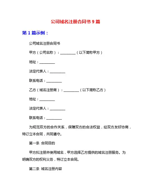 公司域名注册合同书9篇