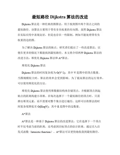 最短路径Dijkstra算法的改进