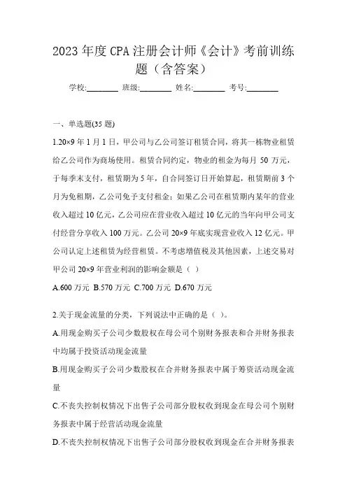 2023年度CPA注册会计师《会计》考前训练题(含答案)