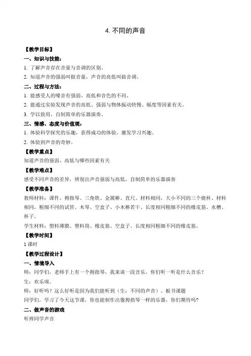 四年级科学上册教案 -《4 不同的声音》  苏教版