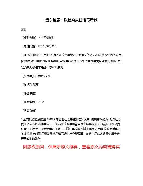 远东控股:以社会责任谱写春秋
