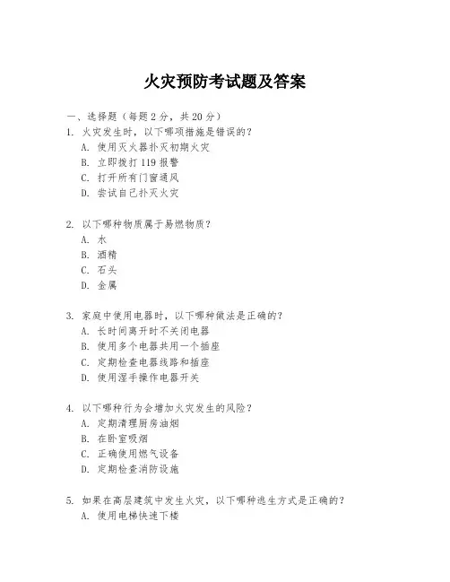 火灾预防考试题及答案