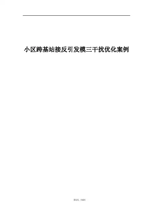 精品案例_小区跨基站接反引发模三干扰优化