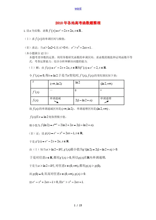 2010年各地高考数学二轮总复习函数题整理