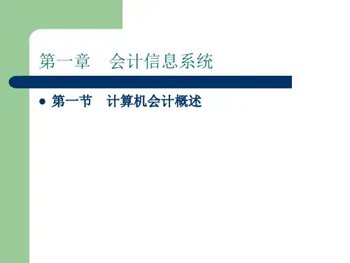 会计信息系统(1).ppt