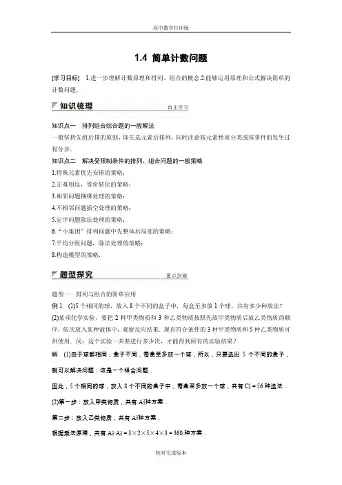 北师大版数学高二学案 1.4 简单计数问题