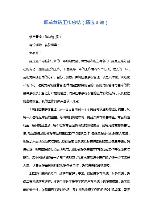 烟草营销工作总结(精选3篇)