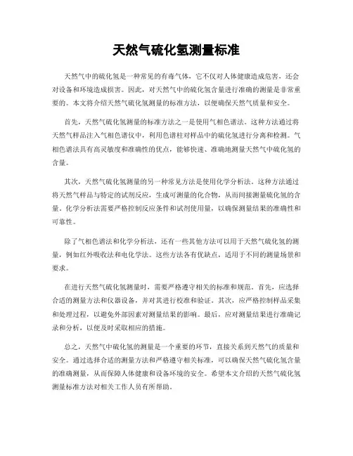 天然气硫化氢测量标准