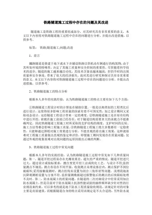 铁路隧道施工过程中存在的问题及其改进