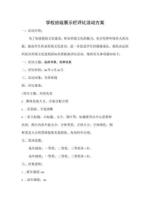 学校班级展示栏评比活动方案