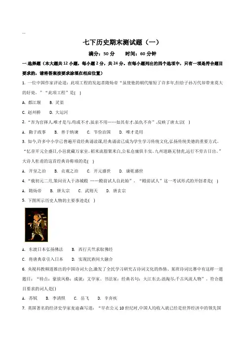 2017-2018学年人教部编版七年级历史下册期末测试题1(原卷版)