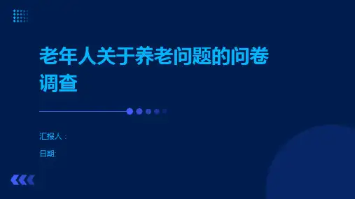 老年人关于养老问题的问卷调查