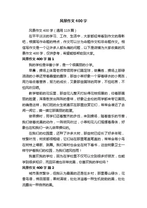 风景作文400字