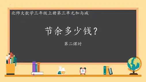 最新北师大版数学三年级上册3.3《节余多少钱》精品教学课件