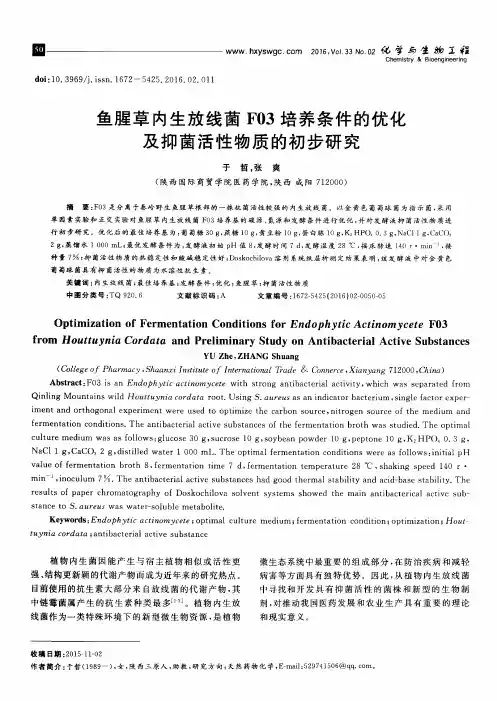 鱼腥草内生放线菌F03培养条件的优化及抑菌活性物质的初步研究