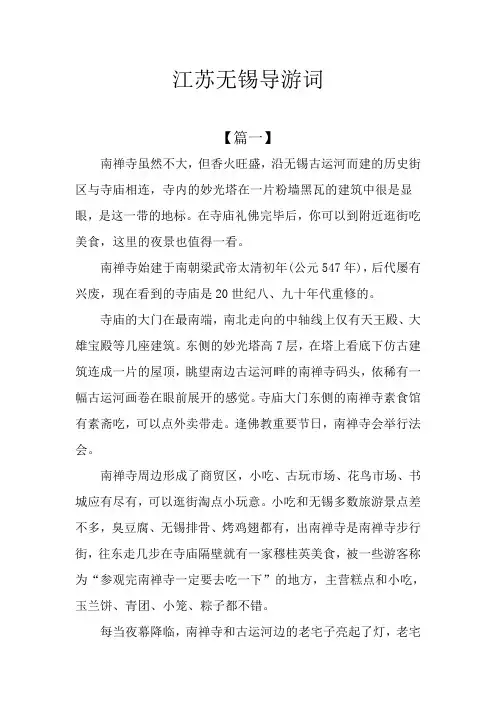 江苏无锡导游词