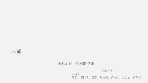 我的家乡成都PPT精选文档