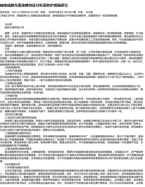 输电线路鸟害故障特征分析及防护措施研究