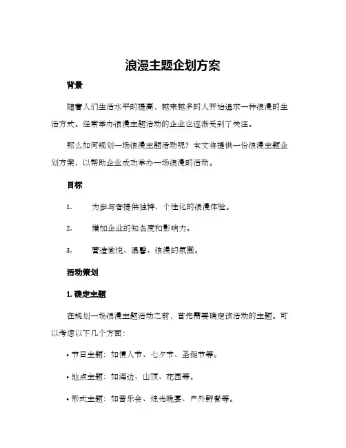 浪漫主题企划方案