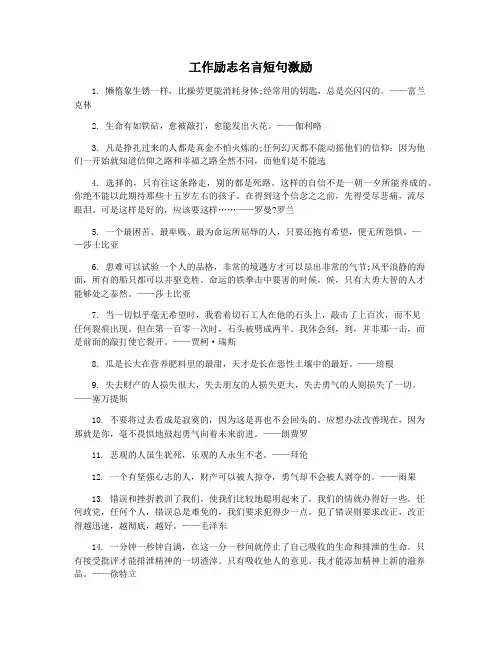 工作励志名言短句激励